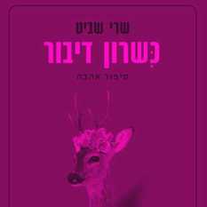 כריכת הספר 'כשרון דיבור'