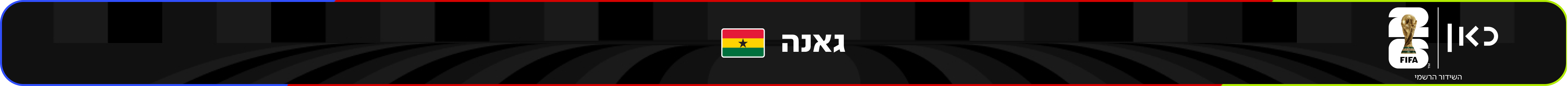 נבחרת גאנה – מונדיאל 2026 – גביע העולם בכדורגל