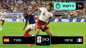 צרפת נגד ספרד 