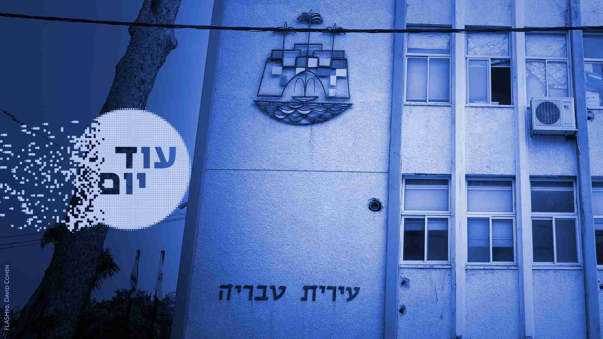 עיריית טבריה