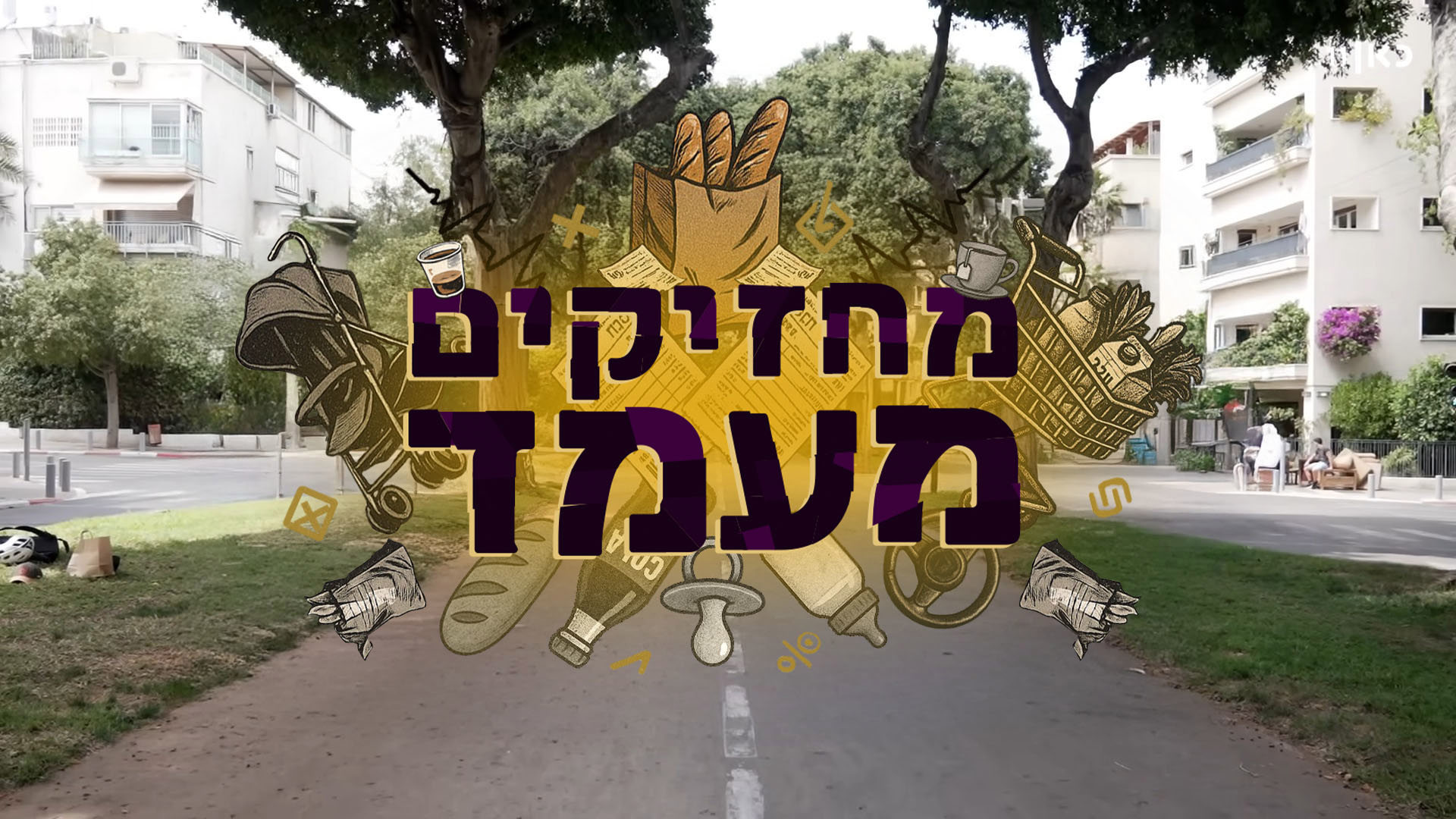 מחזיקים מעמד