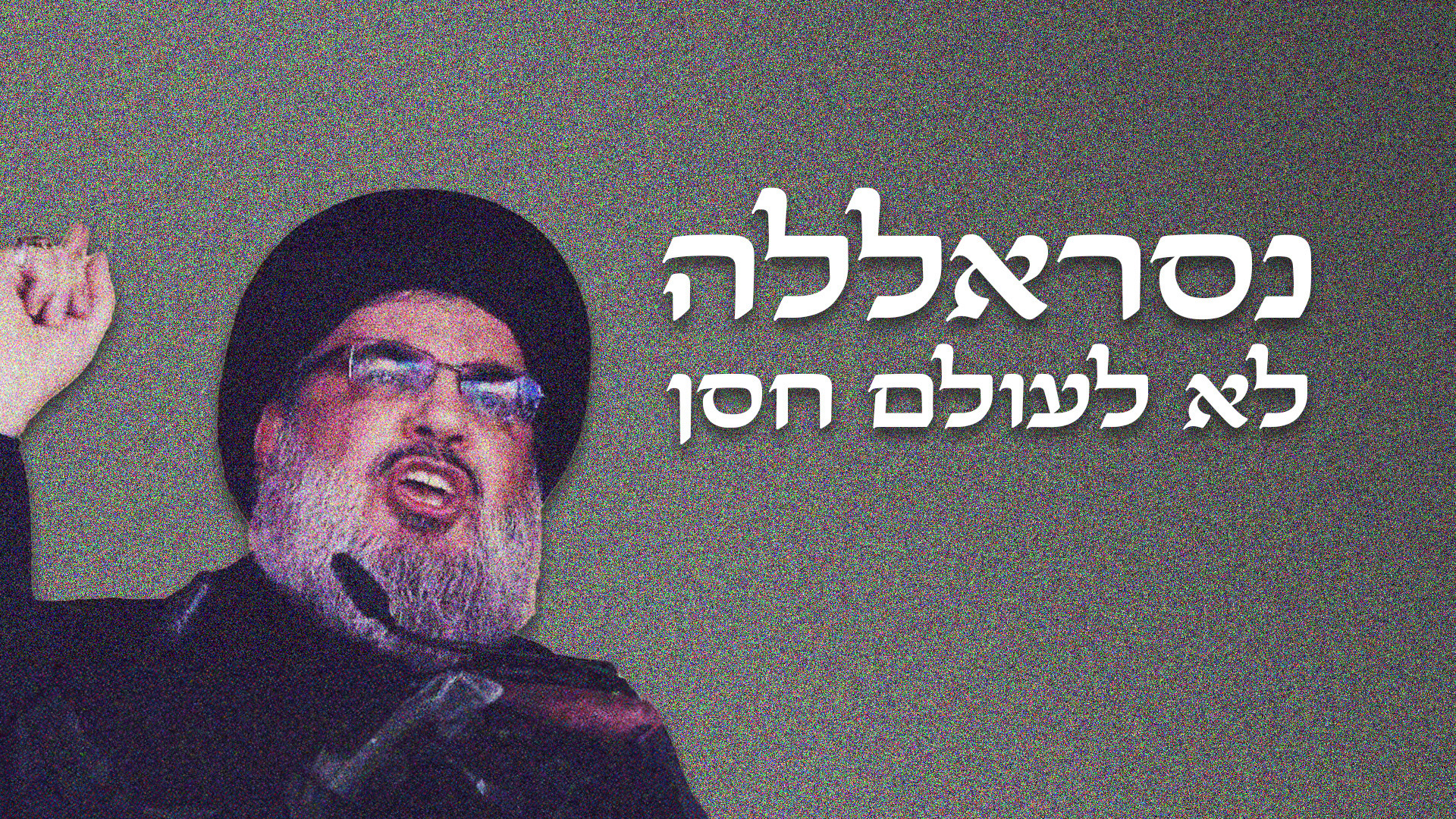 נסראללה - לא לעולם חסן
