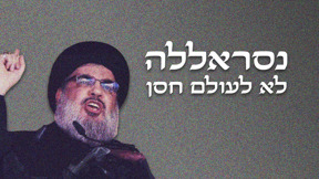 נסראללה - לא לעולם חסן