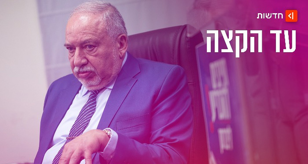 אביגדור ליברמן