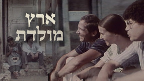 ארץ מולדת 1920 על 1080 לוגו