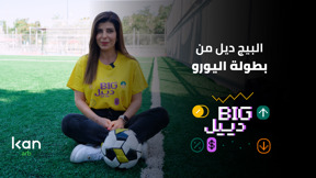 "البيج دييل" من بطولة اليورو