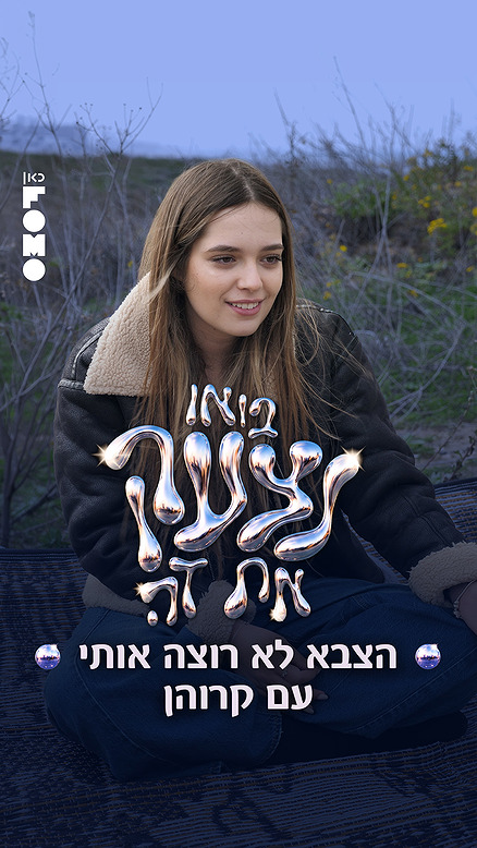 בואו נצעק את זה.כאן FOMO