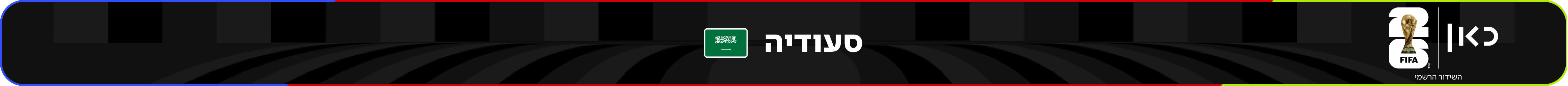 נבחרת ערב הסעודית – מונדיאל 2026 – גביע העולם בכדורגל