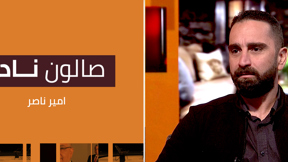صالون نادر | أمير ايليا نصير