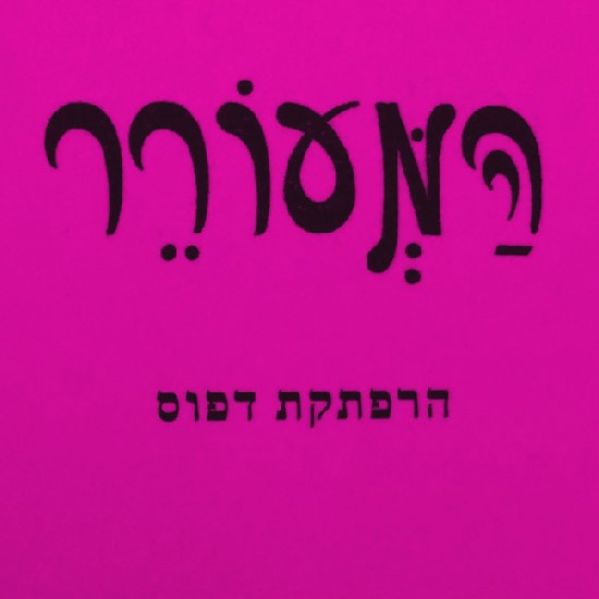 "המעורר" קם לתחייה