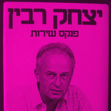 שיר לרבין