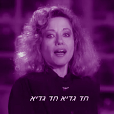 חוה אלברשטיין