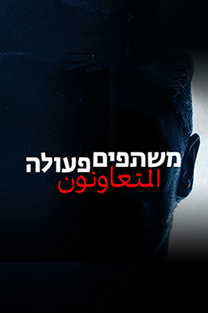 משתפים פעולה 
