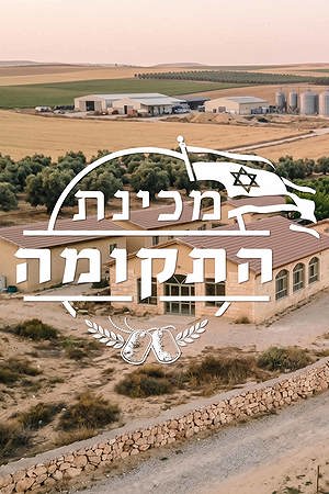 מכינת התקומה