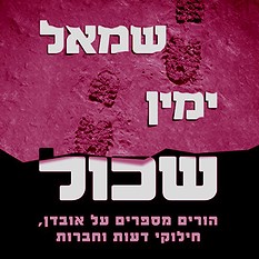 שמאל ימין שכול