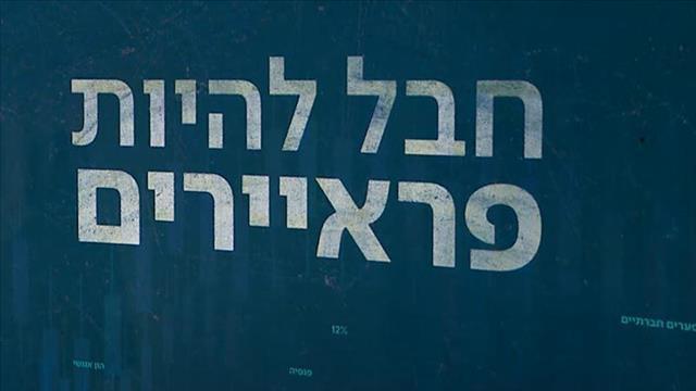 חבל להיות פראיירים - פנסיה