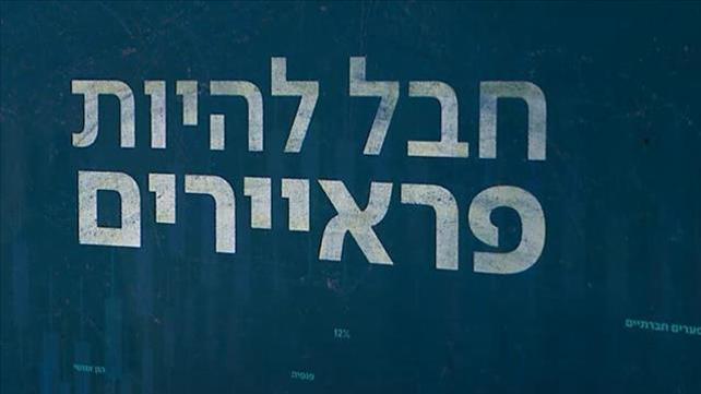 חבל להיות פראיירים - פנסיה