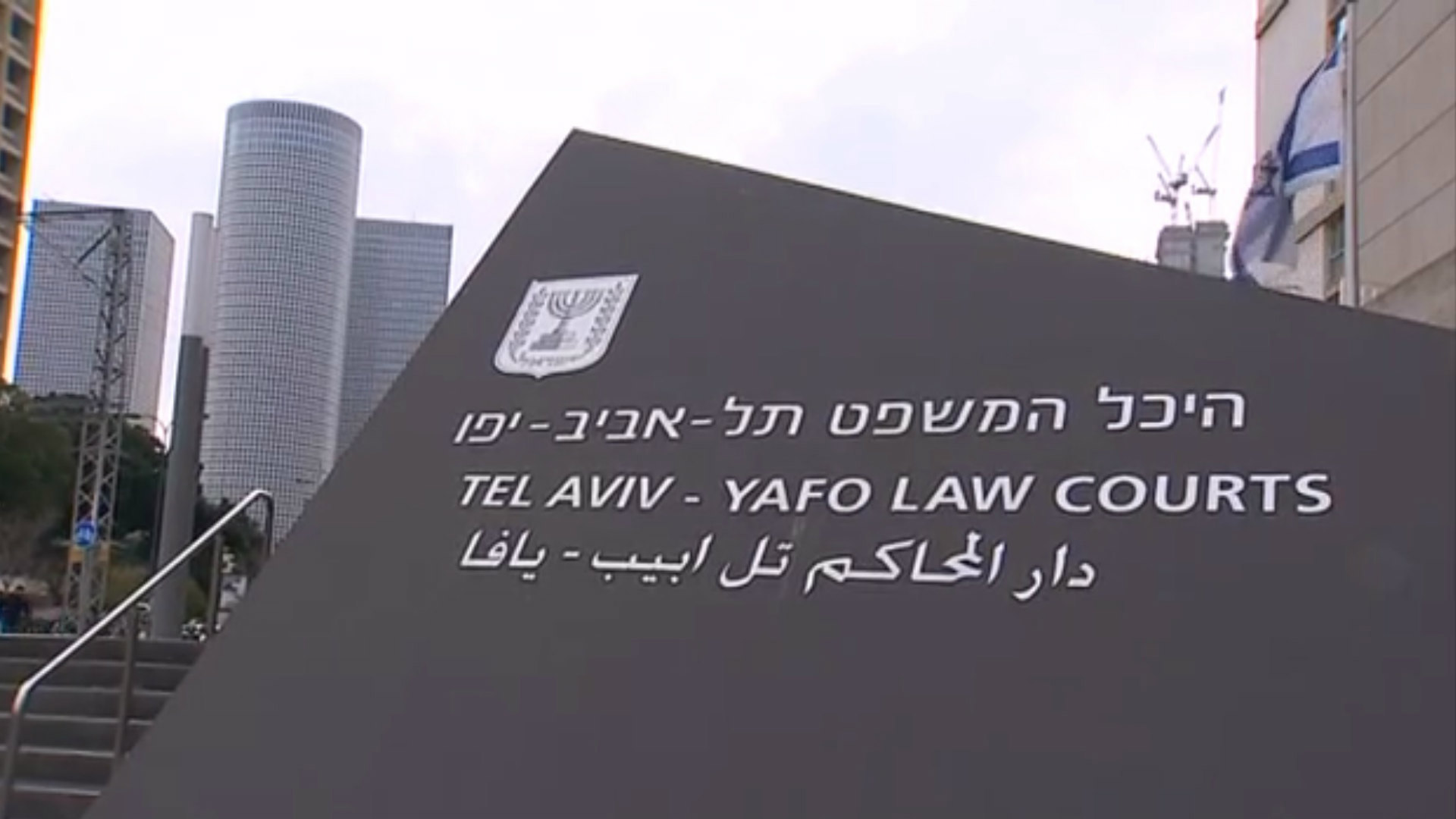 בית המשפט בתל אביב. ארכיון