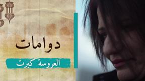 دوّامات 2 | العروسة كبرت