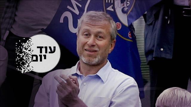 עוד יום - הסכת - רומן אברמוביץ