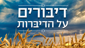 דיבורים על הדיברות, שדה שיבולים