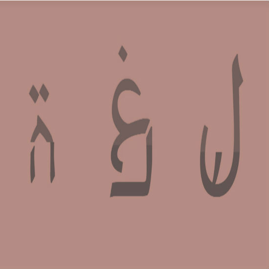 בין ערבית לעברית
