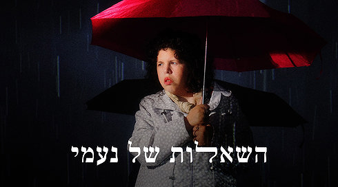 השאלות של נעמי