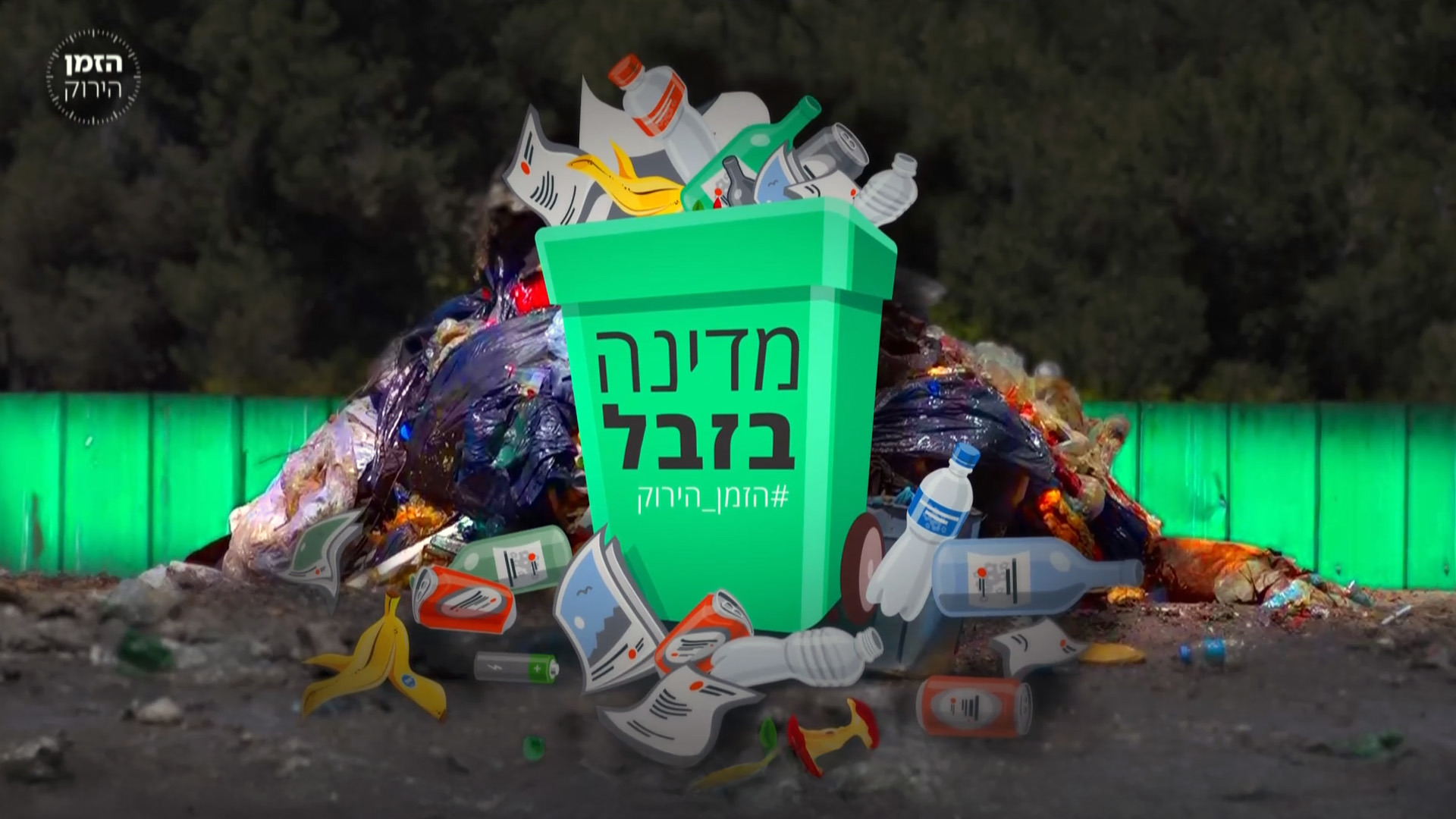 מדינה בזבל