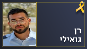 רן גואילי