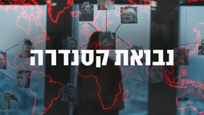 נבואת קסנדרה