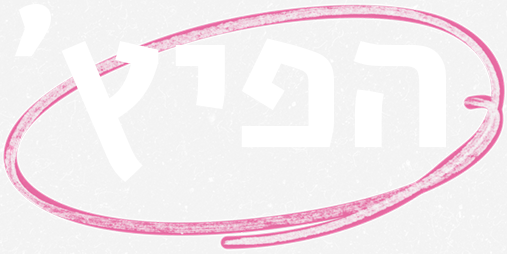 הפיץ'