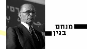 10 עובדות על... | מנחם בגין | פרק 11