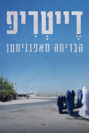 דייטריפ