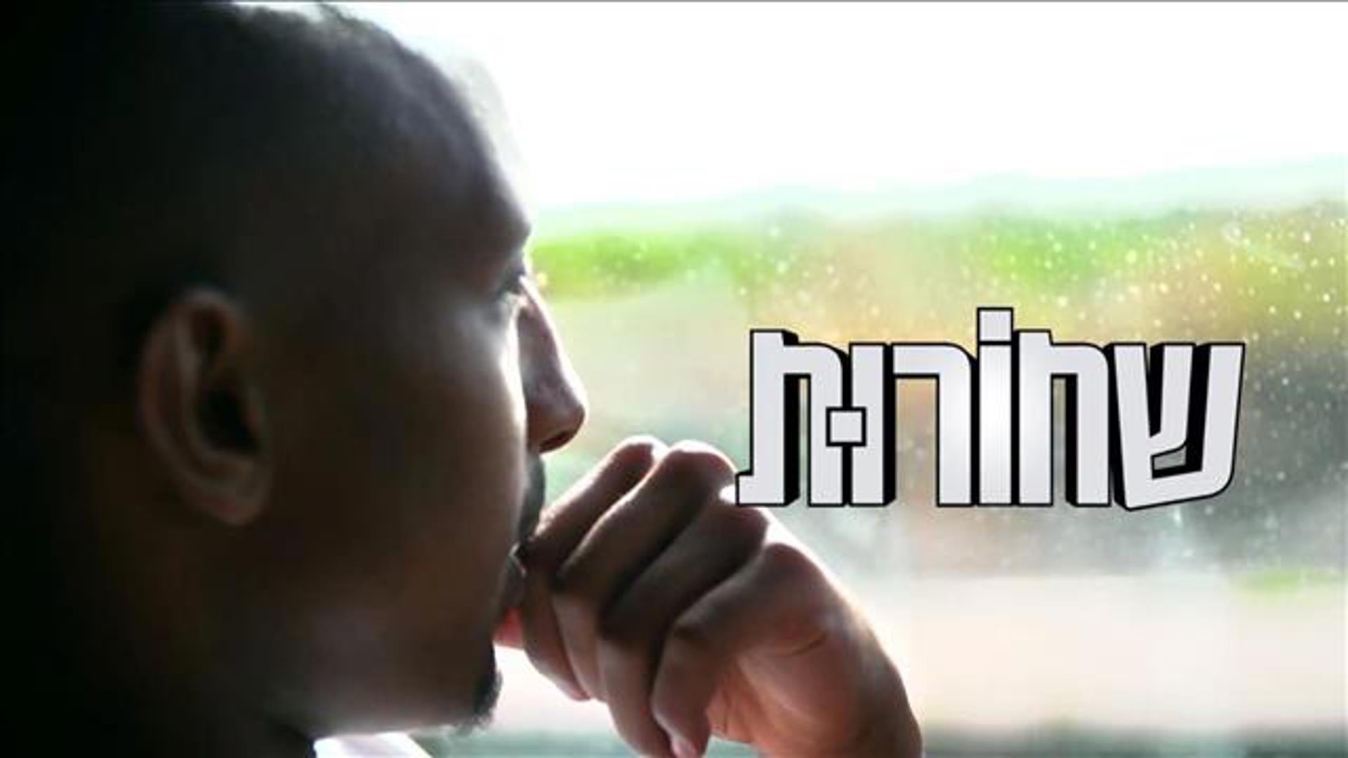 שחורות