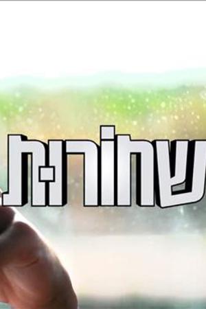 שחורות