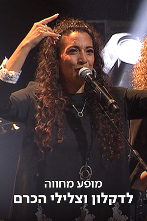 מופע מחווה לדקלון וצלילי הכרם