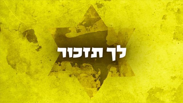 לך תזכור