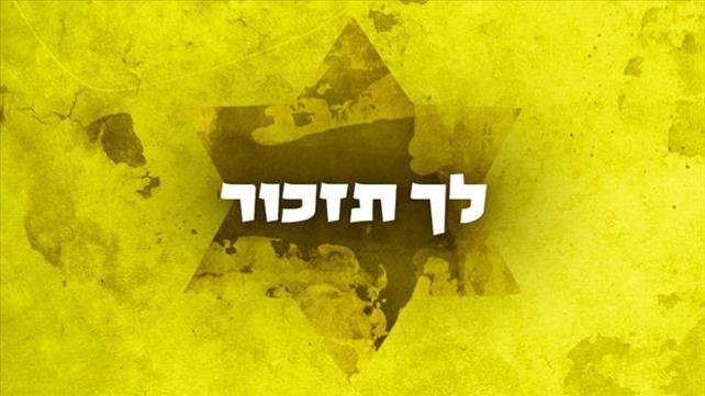 לך תזכור