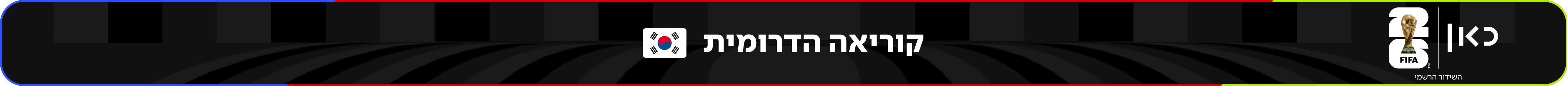 נבחרת קוריאה הדרומית – מונדיאל 2026 – גביע העולם בכדורגל