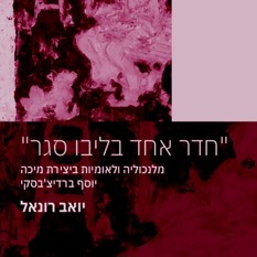 כריכת הספר "חדר אחד בליבו סגר: מלנכוליה ולאומיות ביצירת מיכה יוסף ברדיצ'בסקי", יואב רונאל, הוצאת כרמל