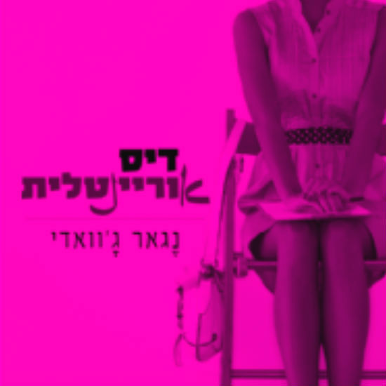 דיס-אוריינטליזם