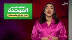 الجهة الثانية مع رجاء كناعنة | 27.09.2022