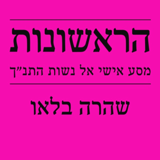 איפה הן כל אימותינו