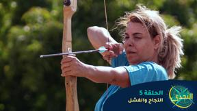 التحدّي 2 - الحلقة 5 - النجاح والفشل