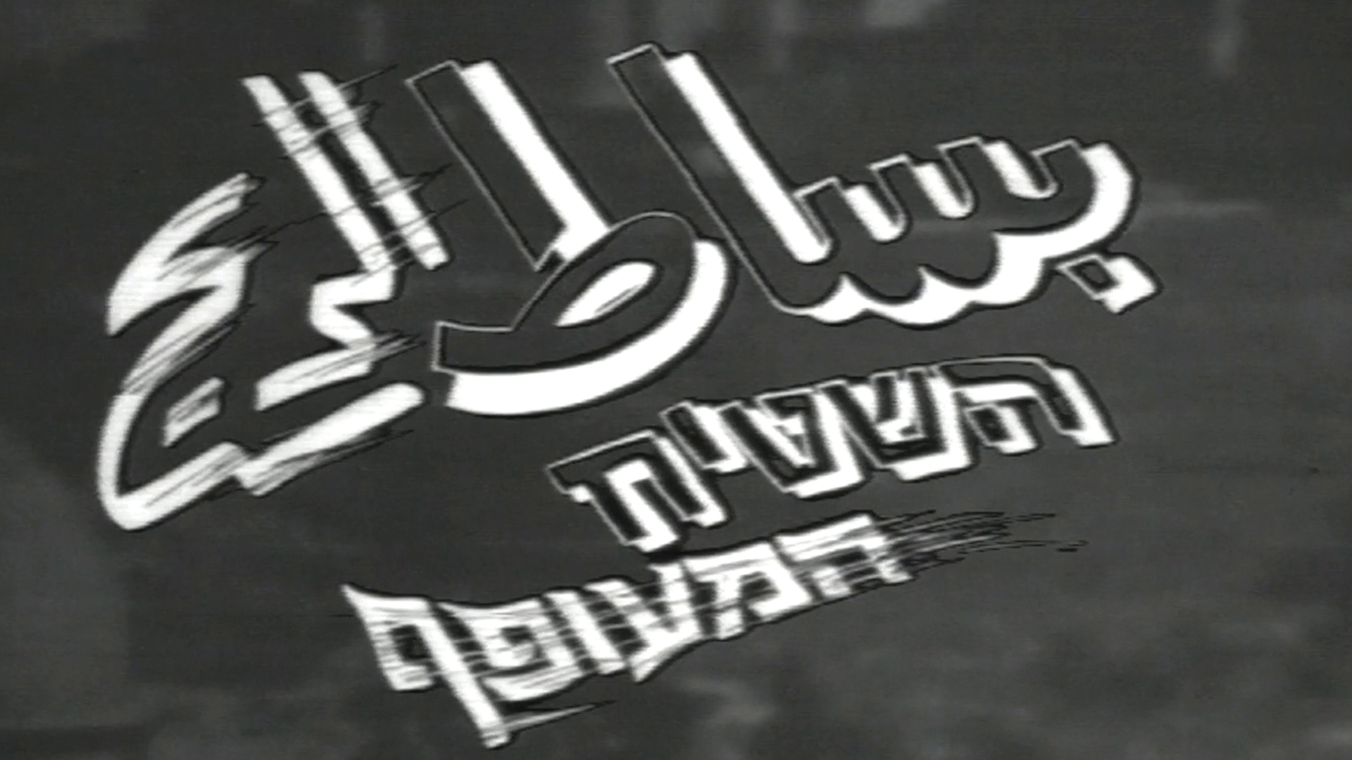 بساط الريح 1920.1080