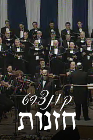 Poster Image Small 239X360 קונצרט חזנות
