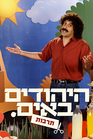 Poster Image Small 239X360 היהודים באים מערכונים תרבות