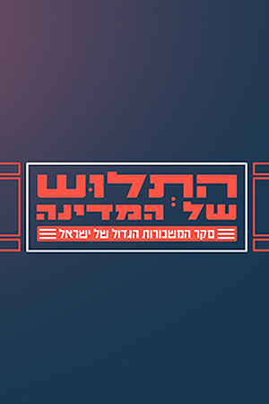 Poster Image Small 239X360 התלוש של המדינה