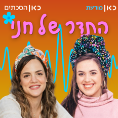 חני ריץ' וחנה וקנין כהן