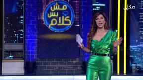 مش بس كلام | مع إيمان حدّاد - الحلقة الثالثة